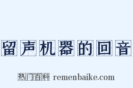 留声机器的回音是什么意思的图片